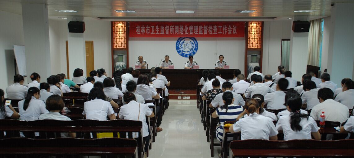 桂林市卫生监督所召开全市卫生监督网络化管理卫生监督检查工作会议
