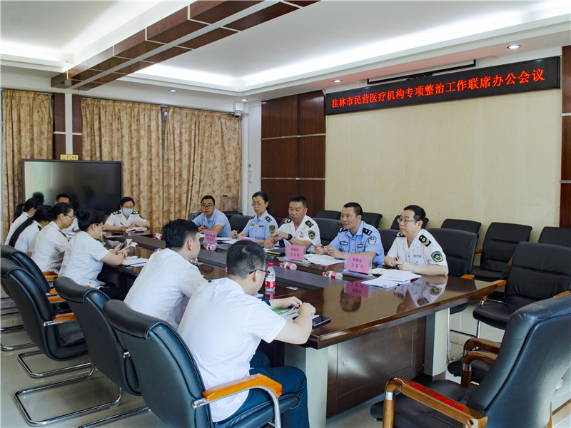 桂林市召开民营医疗机构专项整治工作联席办公会议