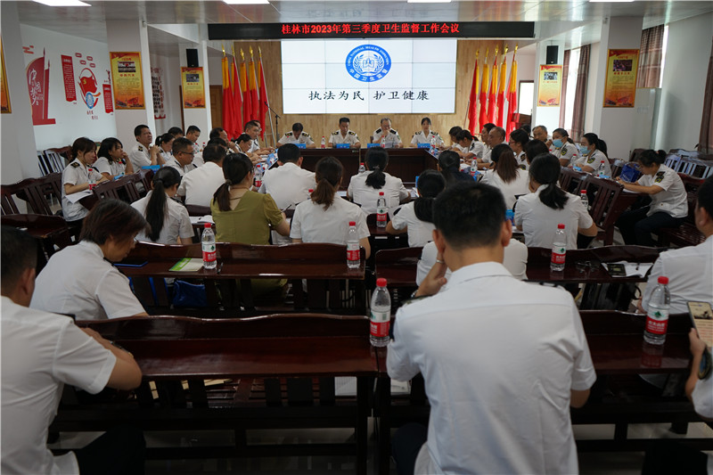 桂林市卫生计生监督所召开2023年第三季度卫生监督工…